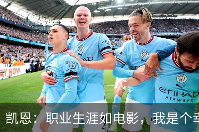凯恩：职业生涯如电影，我是个幸福的主角！