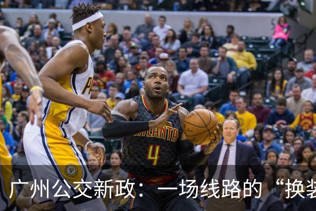 广州公交新政：一场线路的“换装舞会”！