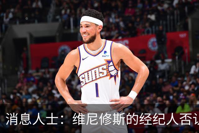 消息人士：维尼修斯的经纪人否认球员与阿森纳达成任何协议