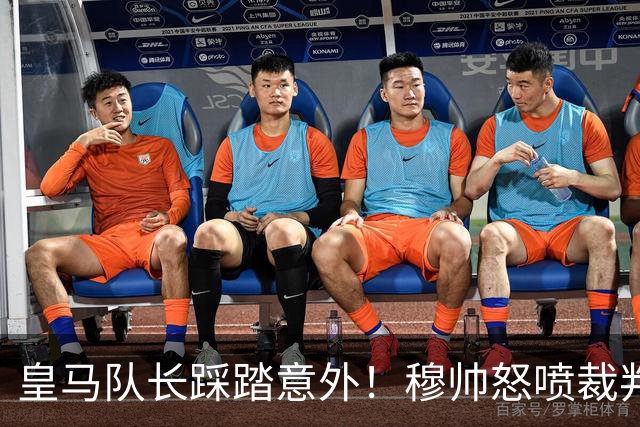 皇马队长踩踏意外！穆帅怒喷裁判日常