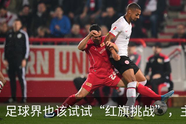 足球界也该试试“红旗挑战”，主教练要有发言权！