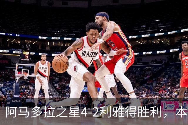 阿马多拉之星4-2利雅得胜利，本托染红
